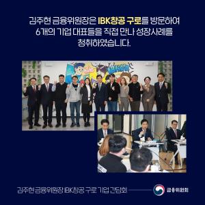 김주현 금융위원장은 IBK창공 구로를 방문하여 6개의 기업 대표들을 직접 만나 성장사례를 청취하였습니다.