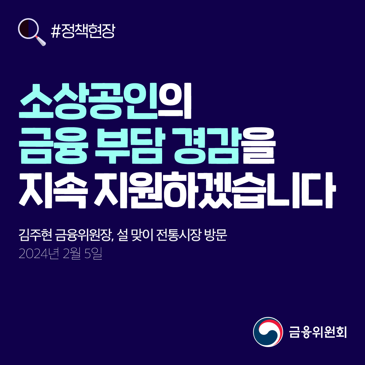 소상공인의 금융 부담 경감을 지속 지원하겠습니다. 김주현 금융위원장, 설 맞이 전통시장 방문. 2024년 2월 5일