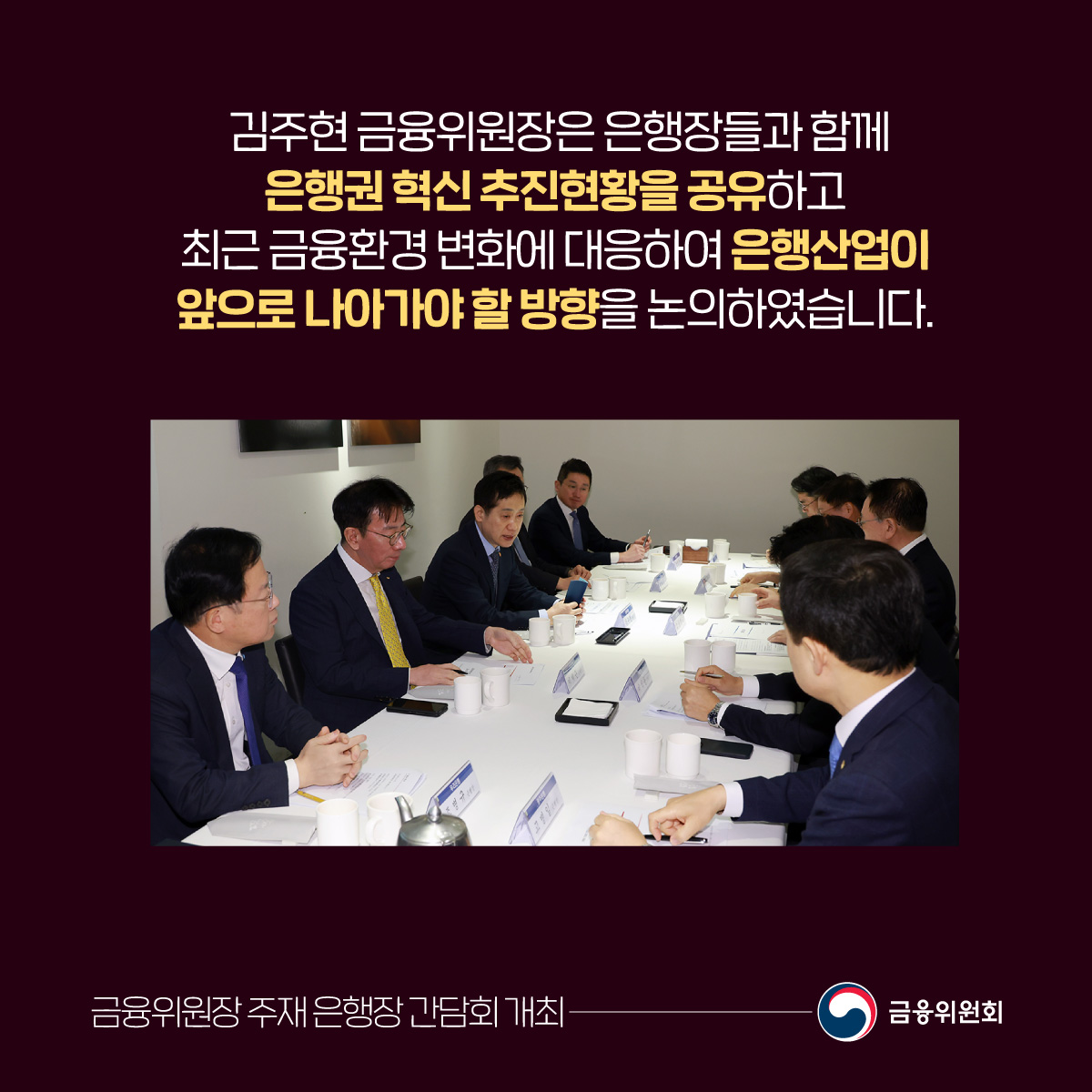 김주현 금융위원장은 은행장들과 함께 은행권 혁신 추진현황을 공유하고 최근 금융환경 변화에 대응하여 은행산업이 앞으로 나아가야 할 방향을 논의하였습니다.