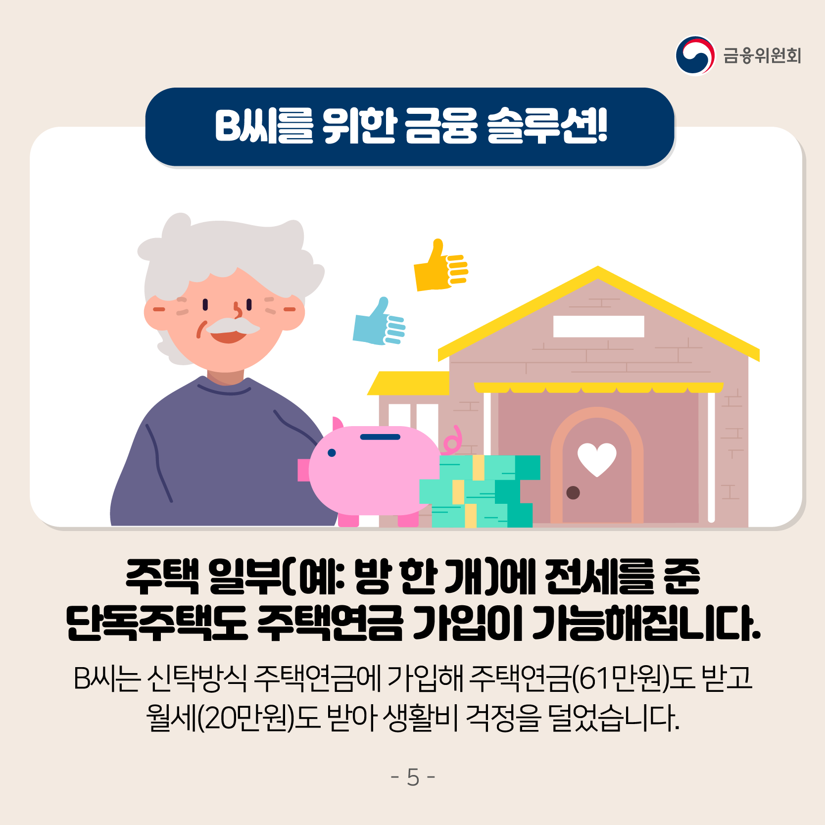 [카드뉴스] 2021년 6월 9일부터 주택금융 수급권이 더 두텁게 보호됩니다.