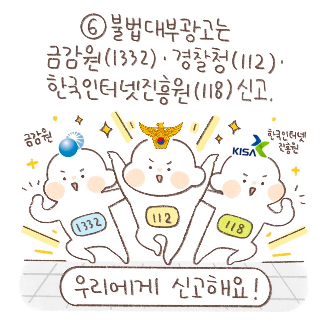 ⑥불법대부광고는 금감원(1332)·경찰청(112)·한국인터넷진흥원(118) 신고.