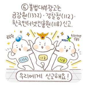 ⑥불법대부광고는 금감원(1332)·경찰청(112)·한국인터넷진흥원(118) 신고.