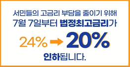 7월 7일부터 법정최고금리가 연 24%→20%로 인하됩니다!
