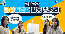 [금융프렌즈] 송년토크 | 2022 서포터즈 활동 총정리 | 지원동기, 활동후기 대방출