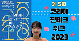 🚨주목🚨 '코리아 핀테크 위크 2023'가 서울 DDP에서 개최됩니다!