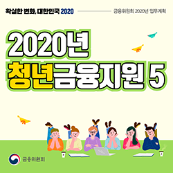 확실한 변화, 대한민국 2020. 금융위원회 2020년 업무계획. 2020년 청년금융지원5. 금융위원회